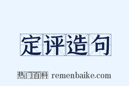 定评造句是什么意思的图片